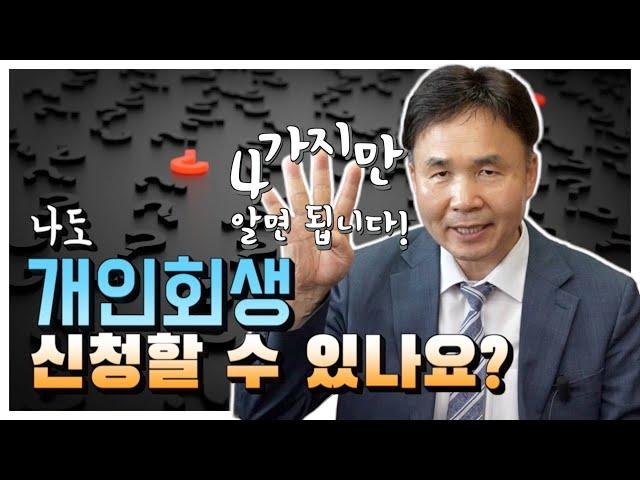 개인회생 신청자격이 인정되려면 어떤 조건을 갖추어야 할까요? (1-1)
