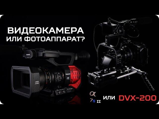 Фотоаппарат или видеокамера? Что лучше для съемки видео? Sony A7s II vs Panasonic DVX200 vs 70D