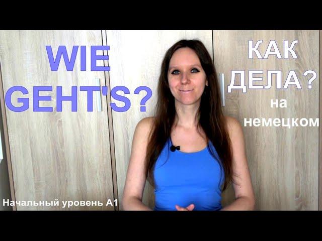 WIE GEHT'S? КАК ДЕЛА? на немецком. Начальный уровень A1