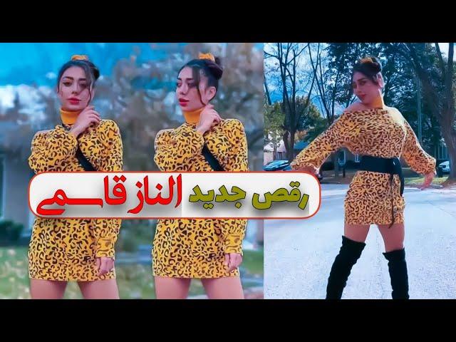 رقص جدید الناز قاسمی // Elnaz new dance