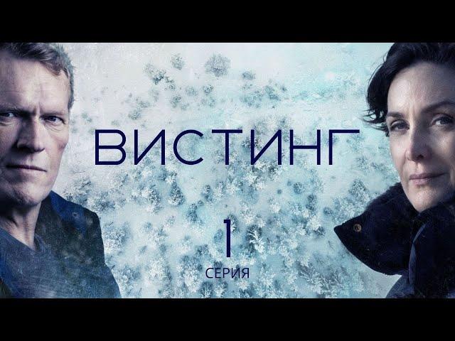 ВИСТИНГ ᴴᴰ ► 1 серия (1 сезон) / Детектив, драма, криминал / Норвегия