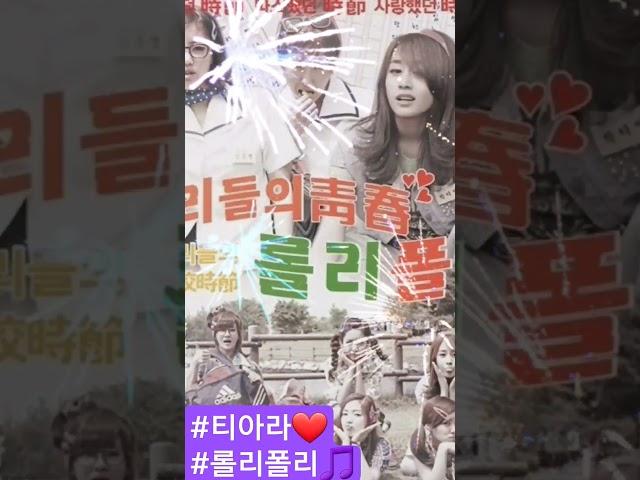 #티아라️ #롤리폴리 #shorts  #카카박사TV‍
