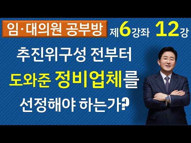 추진위원회 구성 전부터 도와준 정비사업전문관리업자(정비업체)를 추진위승인뒤 선정하여야 하는가?(6-12강, ▼설명란 클릭).