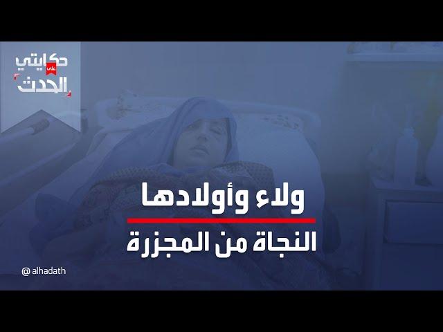 أم من مخيم الشاطئ في غزة تروي نجاتها وأولادها من مجزرة القصف الإسرائيلي