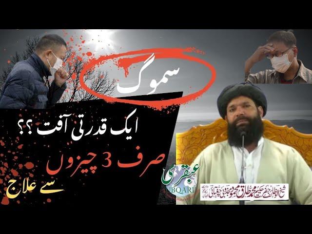 Kehwa K Kamalat | Smog Se Hifazat Ka Amal Or Elaj | Sheikh Ul Wazaif Ubqari Urdu/Hindi