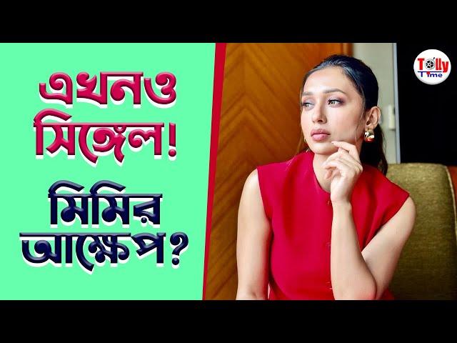 সিঙ্গেল বলে আক্ষেপ মিমির? | Mimi Chakraborty