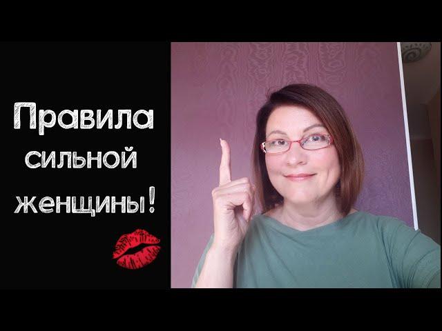 УМЕНИЕ ПРОСИТЬ* ПРАВИЛА СИЛЬНОЙ ЖЕНЩИНЫ!