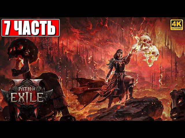 ПРОХОЖДЕНИЕ PATH OF EXILE 2 [4K]  Часть 7  На Русском  Пасс оф Эксайл 2 на ПК