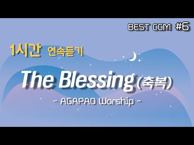 [1곡 1시간 찬양듣기] "The Blessing 축복 / 아가파오워십" 찬양 함께 들어요~