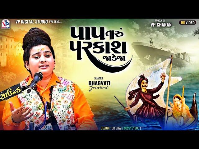 પાપ તારું પરકાશ જાડેજા - ભગવતી ગોસ્વામી | Bhagvati Goswami | Jesal Toral Bhajan | Bhed Momay Ma