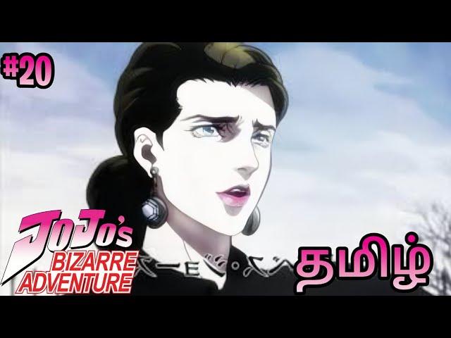 Jojo's bizarre adventure || தமிழ் - 20 || கதை விளக்கம் || jojo's bizarre adventure tamil explain