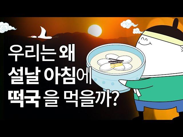 설날에 떡국을 먹는 이유