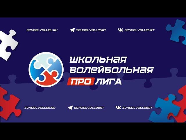 ФИНАЛ ШКОЛЬНОЙ ВОЛЕЙБОЛЬНОЙ ЛИГИ ПРО!