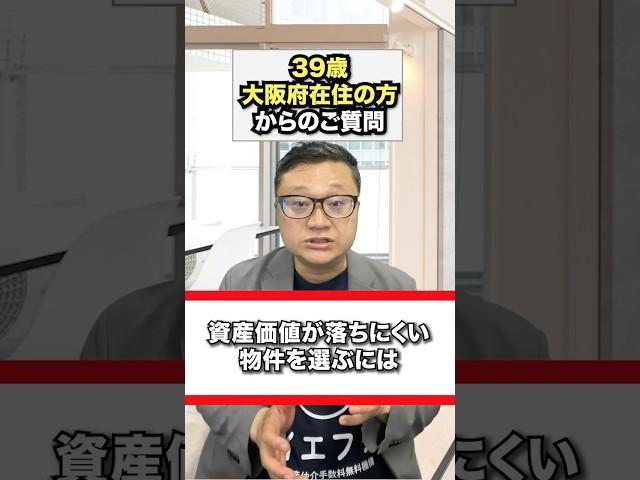 大阪市の方から資産価値が落ちにくい中古マンションを選ぶにはどうすればいいか？ご相談いただきました。#中古マンション購入 #リセールバリュー #大阪市 #仲介手数料無料 #shorts