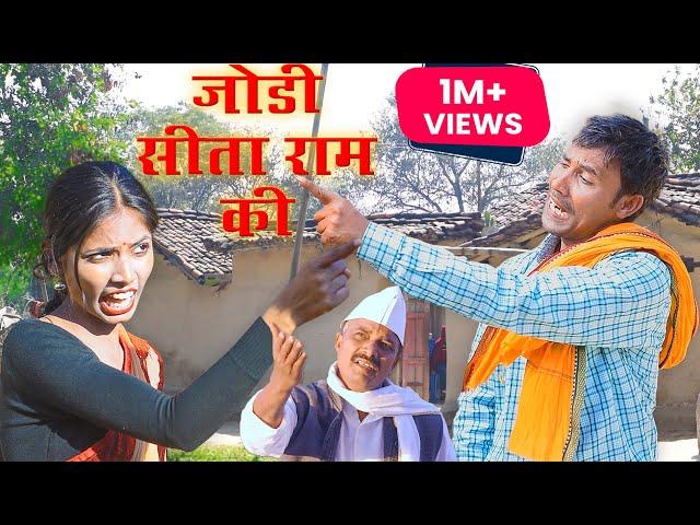 Jodi Sitaram Ki(जोड़ी सीताराम की) #mahendracomedy #khorthacomedy #jharkhandicomedy