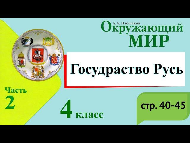Государство Русь. Окружающий мир. 4 класс, 2 часть. Учебник А. Плешаков стр. 40-45