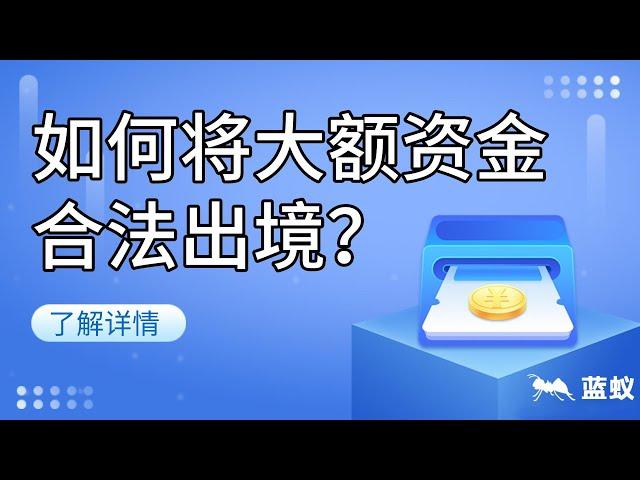 资金出国|4分钟了解2023年大额资金出境的合法途径都有哪些？《暂行办法》中的资产转移有几类？需要怎样的条件才能合法申请移民财产对外转移？|如何将大额资金合法出境？|大额资金合法出境的途径【海外换汇】