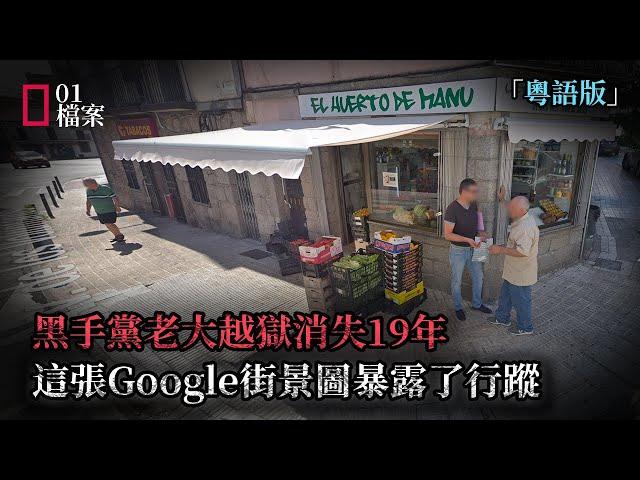 黑手黨老大借電視台拍戲機會成功越獄消失19年，最後因一張Google街景圖暴露行蹤。