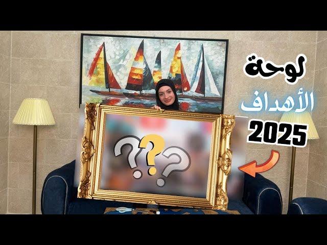 لوحة أهدافي ل سنة 2025  صار عمري 18 سنة  - زهراء برو  | Zahraa Berro