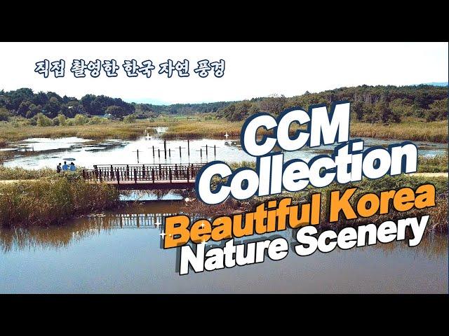 【풍경tv】4K, CCM Collection, 직접 촬영한 한국 자연 풍경(beautiful korean natural scenery)