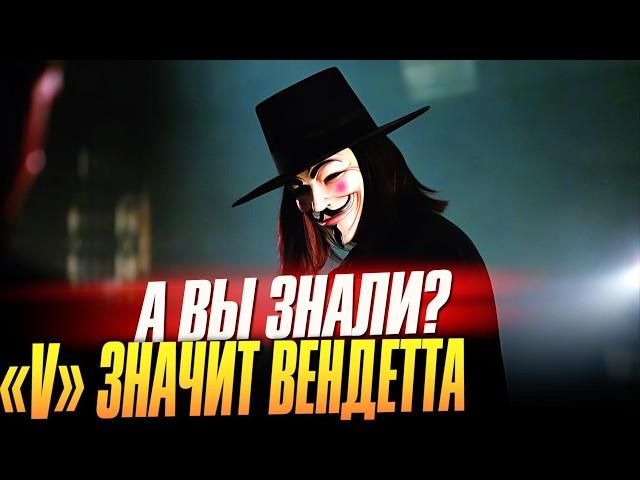 «V» ЗНАЧИТ ВЕНДЕТТА интересные факты о фильме (2006)