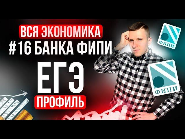 Разбор ВСЕХ заданий №16 ЕГЭ профиль 2025 из нового Банка ФИПИ. Экономические задачи + домашка!