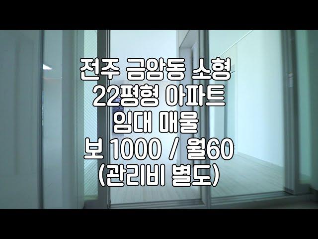 [전주금암동아파트임대] 전주아파트임대 전주금암동소형아파트임대