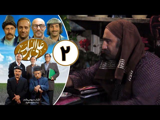 Serial Alal Badal - Part 2 | سریال علی البدل - قسمت 2