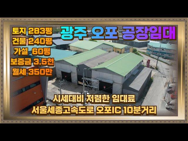 경기광주 오포 고산동 공장임대 토지283평 건물240평 가설60평 저렴한 임대료