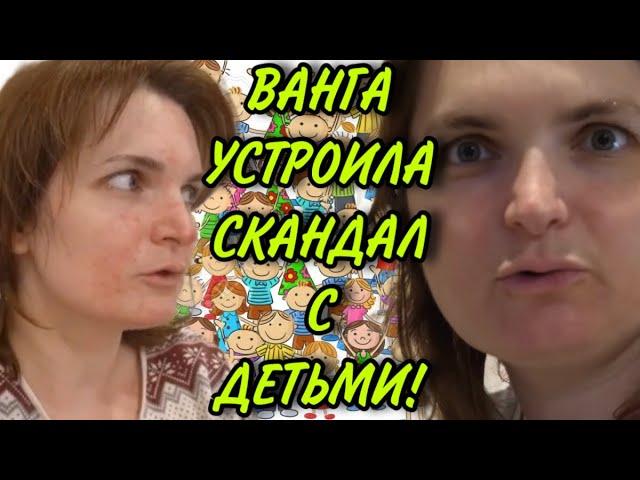 ВАНГА УСТРОИЛА СКАНДАЛ С ДЕТЬМИ! VREDINA LIFE. ОБЗОР.