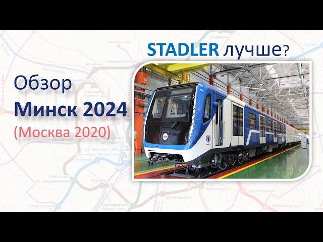 Поезд Минск 2024 (Москва). Обзор и сравнение со STADLER
