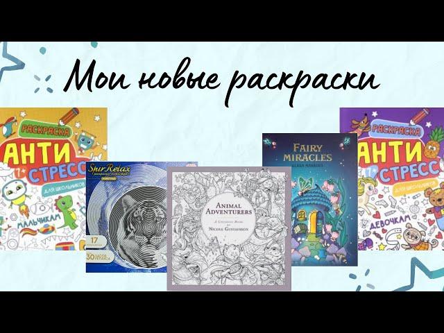 Мои новые раскраски-антистресс