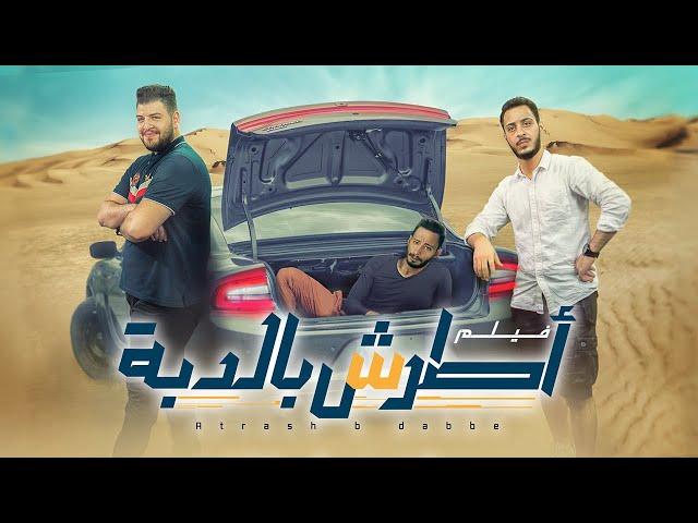 فيلم أطرش بالدبة (الوليد مقداد)