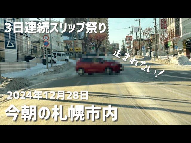 ３日連続スリップ祭り！今朝の札幌市内