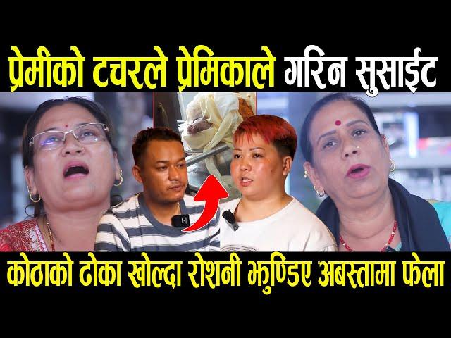 Rosni Gurung ले गरिन सु*साईट bishnu ले म र्न बाध्य बनाएको आफन्तको डरलाग्दो खुलाशा