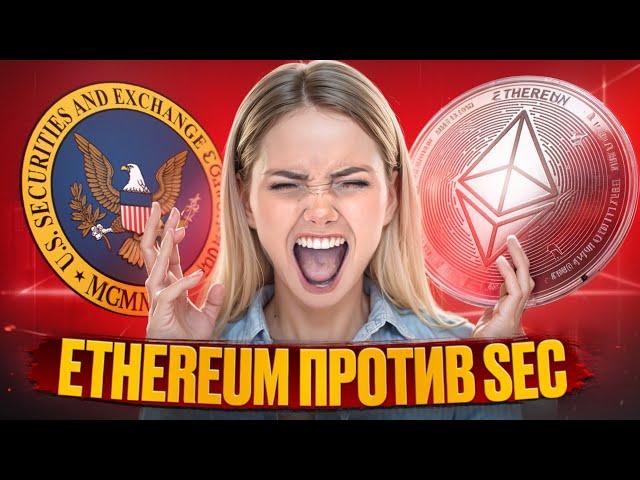 ️ КАК ПОБЕДА ETHEREUM (ETH) НАД SEC ПОВЛИЯЕТ НА КРИПТОРЫНОК? | Эфириум Сегодня | Ethereum Прогноз