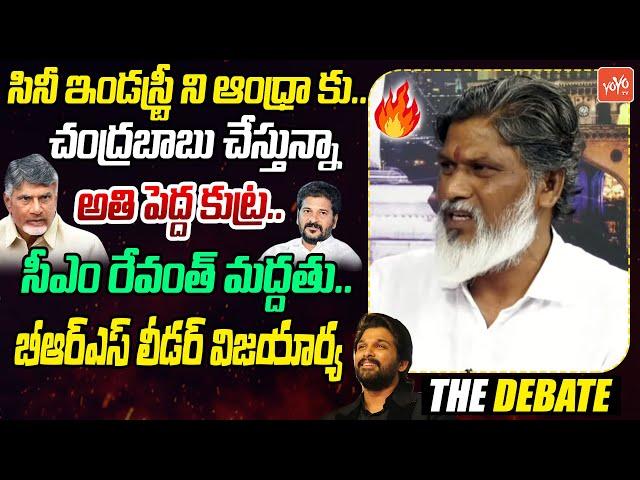 సినీ ఇండస్ట్రీ ని ఆంధ్రా కు..BRS Leader Vijay Arya Kshatriya Comments On Revanth,Chandrababu |YOYOTV