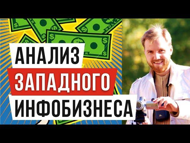 Анализ Западного Инфобизнеса. Выбор ниши для бизнеса. Тимофей Стадник [КНМ]