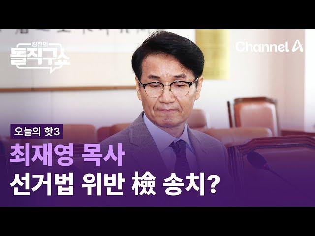 [핫3]최재영 목사, 선거법 위반 檢 송치? | 김진의 돌직구쇼