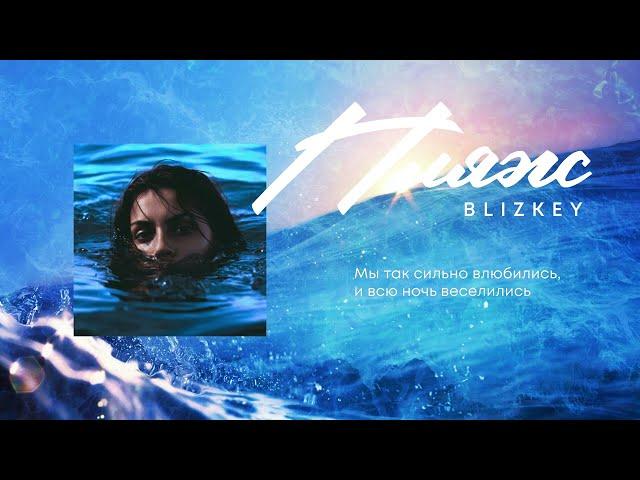 BLIZKEY - Пляж (lyric video)