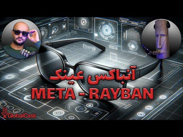 آنباکسینگ عینک هوشمند ری‌بن متا: نگاه اولیه به آینده عینک‌ها | Ray-Ban Meta Smart glasses Unboxing