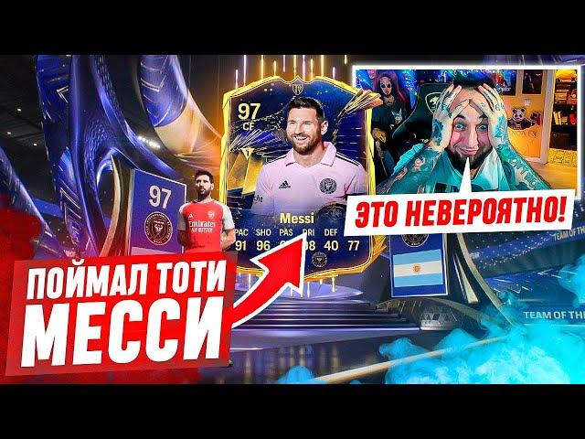 TOTY MESSI в БАГОВАНОМ ПИКЕ ! ГЛАВНЫЙ ФЕЙЛ от EA SPORTS