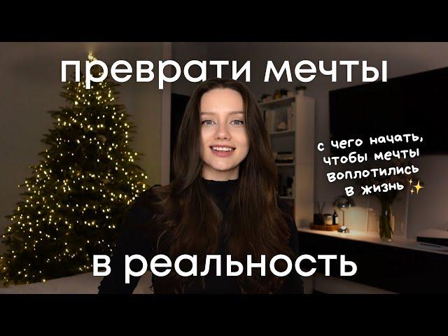 Как добиться ВСЕГО, о чём мечтаешь | сделай это, чтобы в новом году достичь целей!