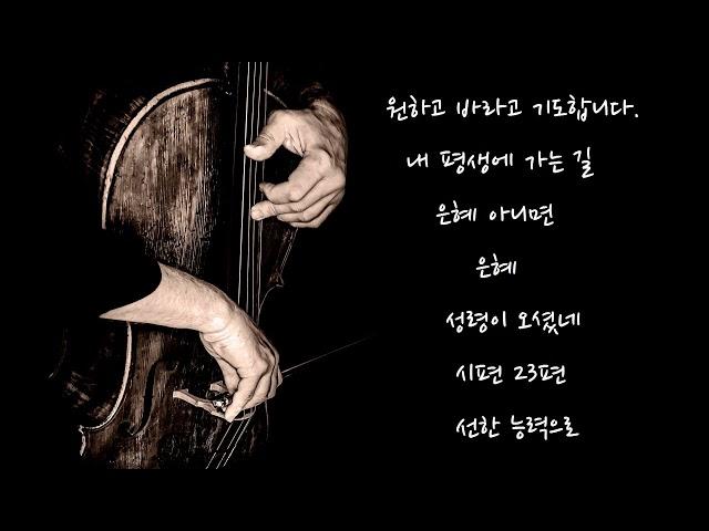 [3HR] 첼로로 연주하는 은혜로운 찬양 ⎮ 첼로찬양 ⎮ 킹스첼로 ⎮ Christian BGM ⎮ 찬양모음 ⎮ 기도음악 ⎮ 원하고 바라고 기도합니다 ⎮ 내 평생에 가는 길