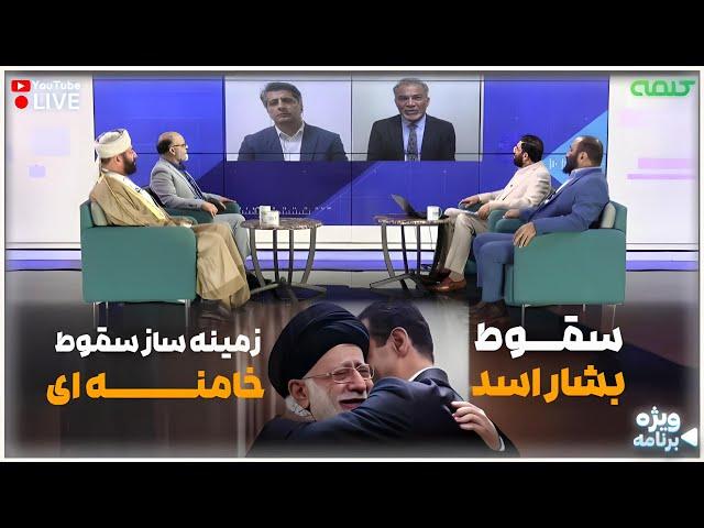 سقوط بشار اسد زمینه ساز سقوط خامنه ای | ویژه برنامه | 09/12/2024