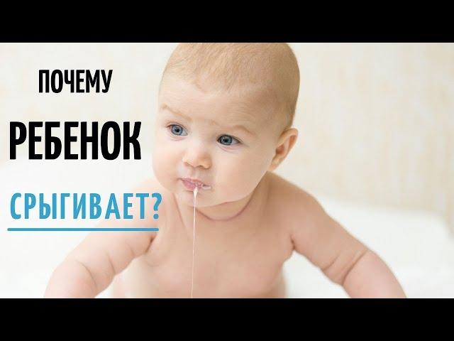 Почему ребенок срыгивает грудное молоко? Норма срыгивания у новорожденных. Срыгивания что делать?