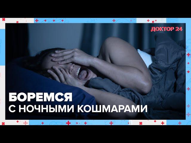 Боремся с НОЧНЫМИ КОШМАРАМИ | Доктор 24