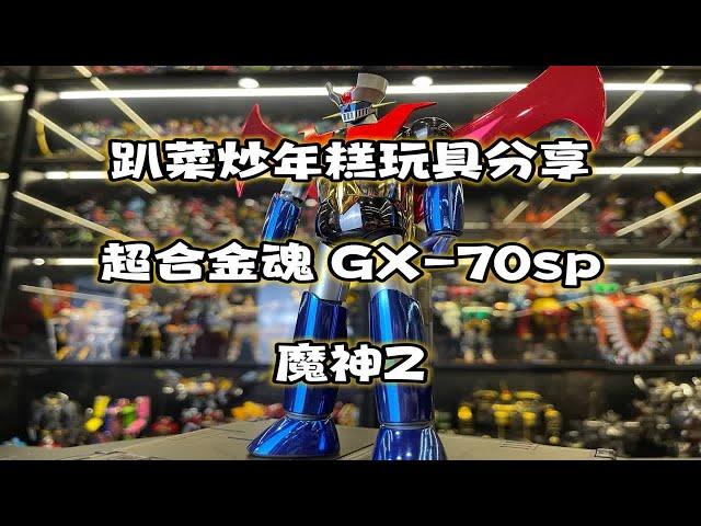 万代超合金魂gx-70sp魔神z，样子还真好看，关键是便宜。  手办 玩具 模玩 魔神z 大人也要玩玩具