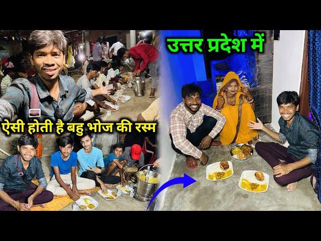 उत्तर प्रदेश में, ऐसी होती है बहू भोज की रस्म | #vijayriyavlogs