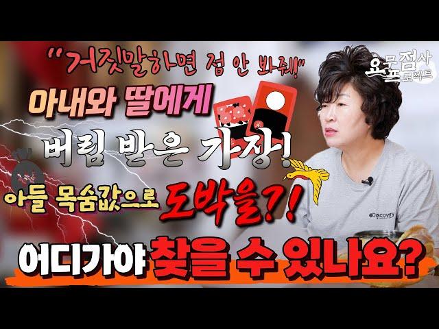 [점사]※점사중단사태※아들의 목숨 값을 도박으로 날리고 아내와 딸에게 버림 받은 가장! 저희 가족 어디 가면 찾을 수 있을까요?[천존암]